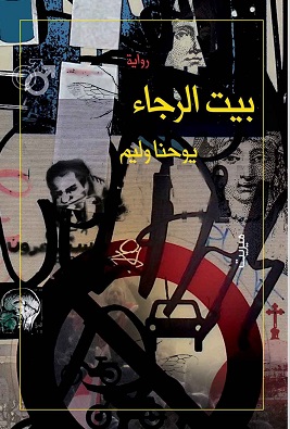 بيت الرجاء