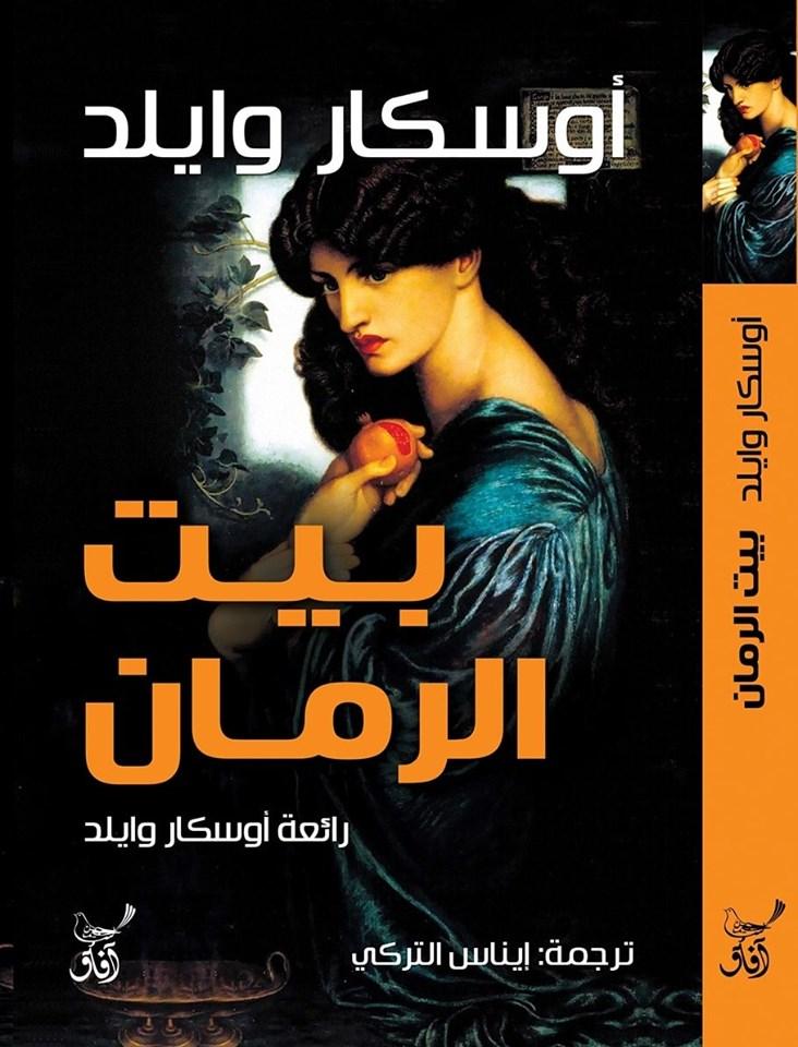 بيت الرمان