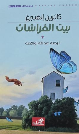 بيت الفراشات