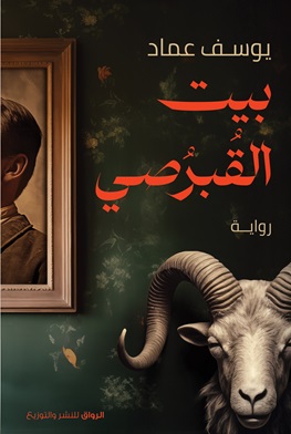 بيت القبرصي