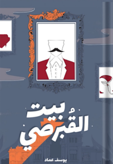 بيت القبرصي