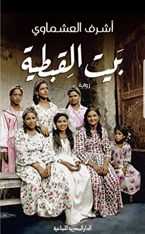 بيت القبطية
