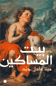 بيت المساكين