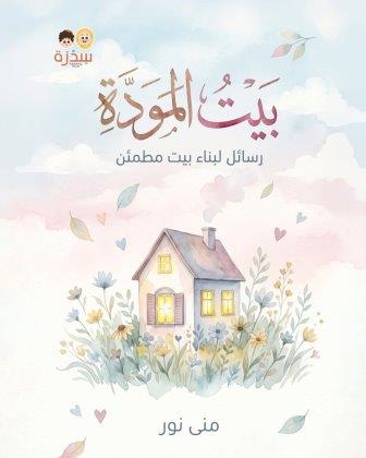 بيت المودة