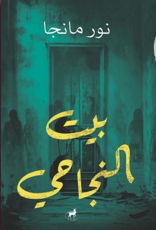 بيت النجاحي