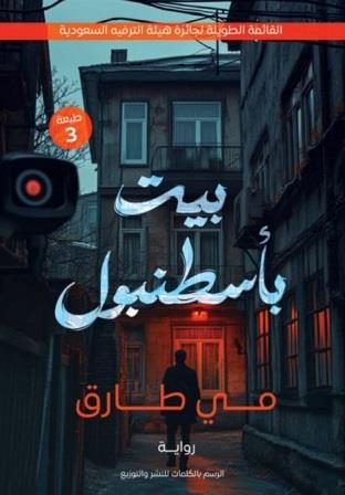 بيت باسطنبول