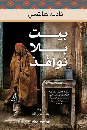 بيت بلا نوافذ