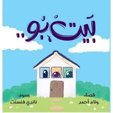 بيت بو