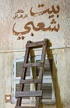 بيت شعبي