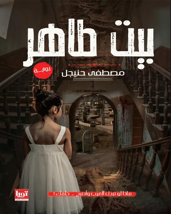 بيت طاهر