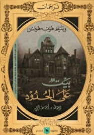 بيت على الحدود