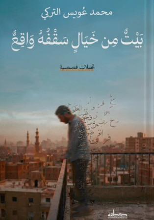 بيت من خيال سقفه واقع