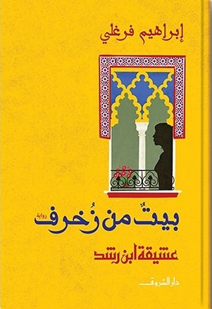 بيت من زخرف : عشيقة ابن رشد