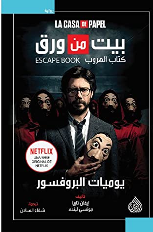 بيت من ورق - يوميات البروفسور