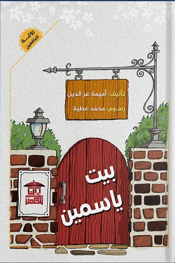 بيت ياسمين