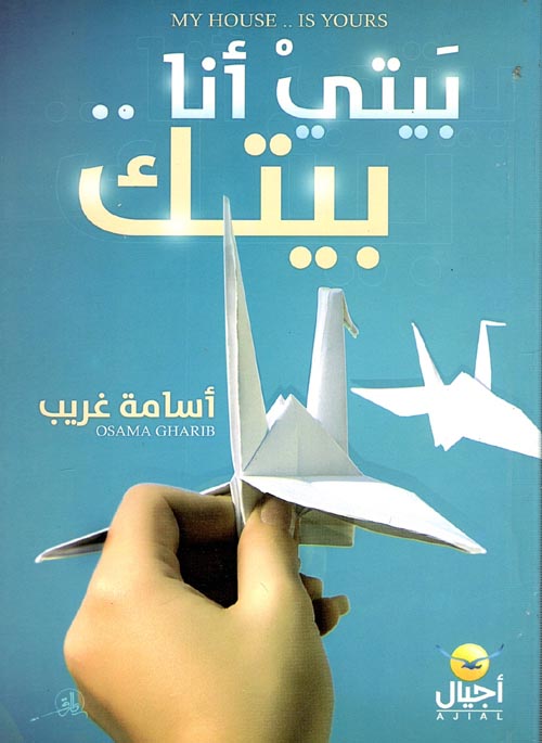 بيتى أنا بيتك