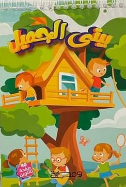 بيتي الجميل : كتاب تلوين سلك