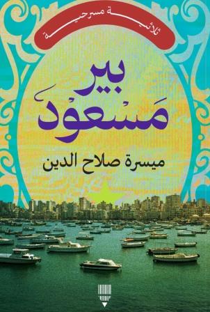 بير مسعود : ثلاثية مسرحية