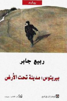 بيرتوس :مدينة تحت الارض
