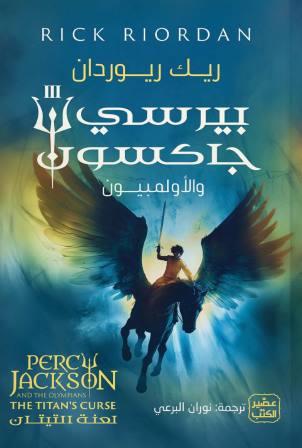 بيرسي جاكسون والالمبيون 3 : لعنة التيتان