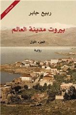 بيروت مدينة العالم 1/3