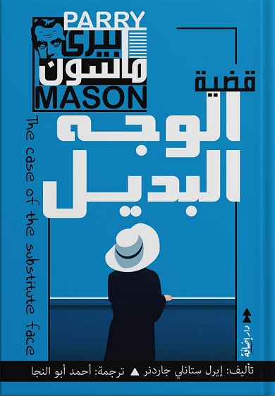 بيرى ماسون - قضية الوجه البديل