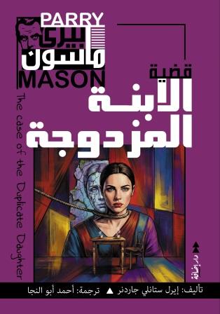 بيري ماسون - الابنة المزدوجة