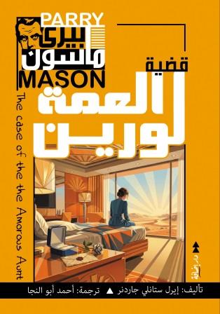 بيري ماسون - العمة لورين