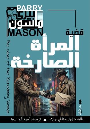 بيري ماسون - المرأة الصارخة