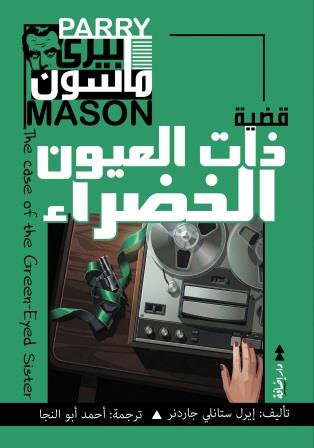 بيري ماسون - ذات العيون الخضراء