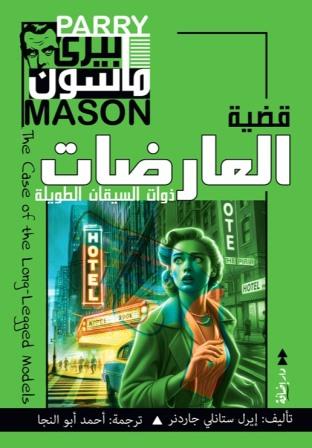 بيري ماسون - قضية العارضات ذوات السيقان الطويلة