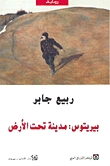 بيريتوس مدينة تحت الأرض