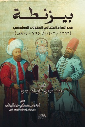 بيزنطة في الصراع العثماني المغولي المملوكي