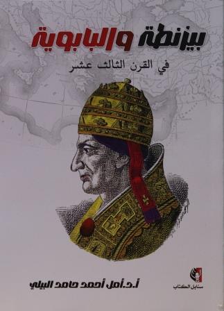 بيزنطة والبابوية