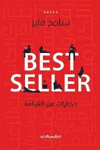 بيست سيلر - حكايات عن القراءة