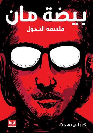 بيضة مان - فلسفة التحول
