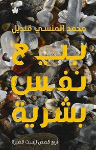 بيع نفس بشرية
