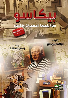 بيكاسو - حياة بنكهة المكعبات والنساء -حياته وإنجازاته