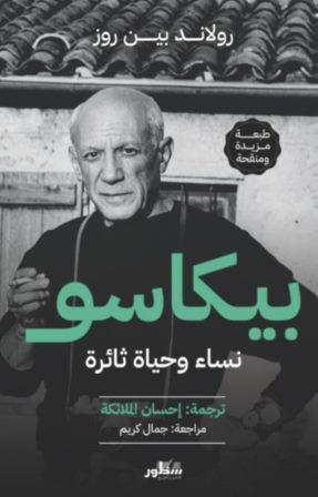 بيكاسو - نساء وحياه ثائرة
