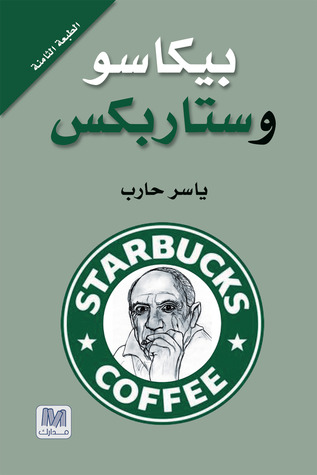 بيكاسو و ستاربكس