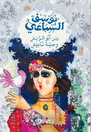 بين أبو الريش وجنينة ناميش