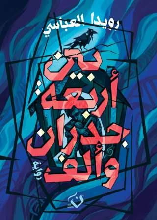 بين أربعة جدران وألف