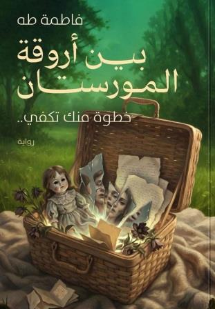 بين أروقة المورستان