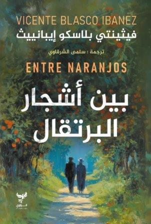 بين أشجار البرتقال