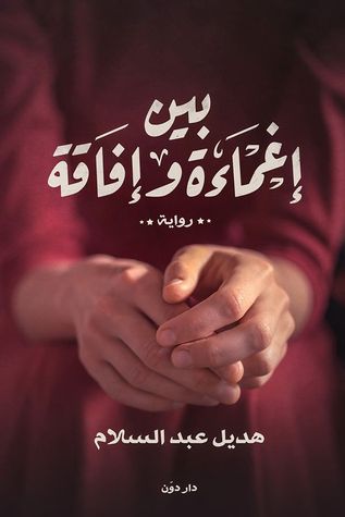 بين اغماءة و افاقة
