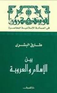 بين الاسلام و العروية