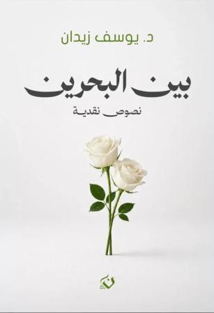 بين البحرين