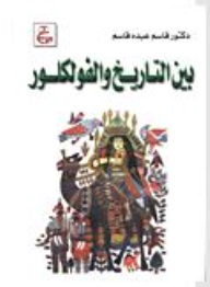بين التاريخ و الفولكلور