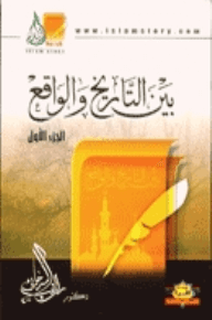بين التاريخ والواقع ج1