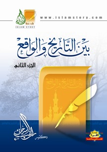 بين التاريخ والواقع ج2
